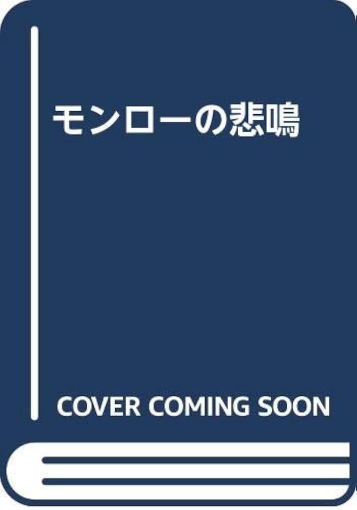モンローの悲鳴 マリリン・モンロー写真集 |本 | 通販 | Amazon