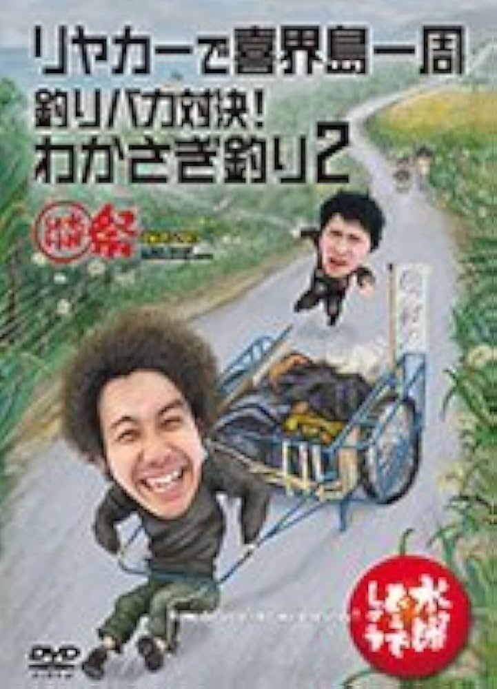 Amazon.co.jp: 水曜どうでしょうDVD全集 第21弾『リヤカーで喜界島一周