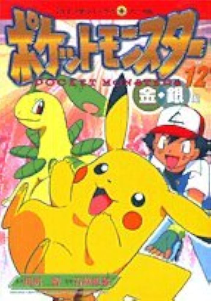 ポケットモンスター 金銀編 12 (てんとう虫コミックスアニメ版) | 田尻