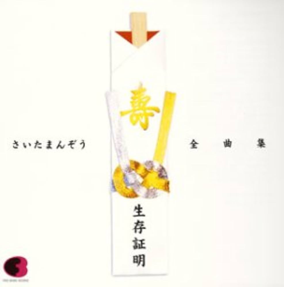 Amazon.co.jp: 生存証明: ミュージック