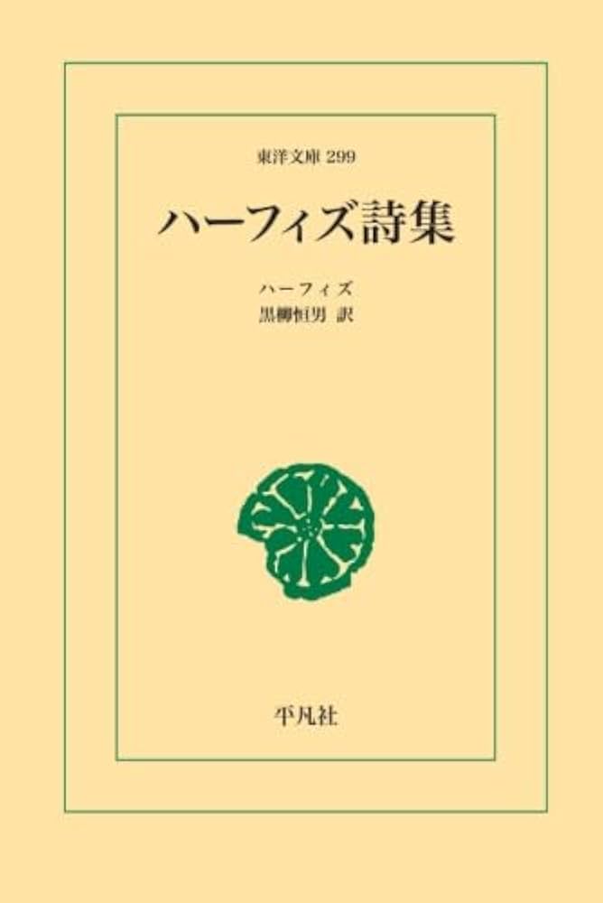 Amazon.co.jp: ハーフィズ詩集 : ハーフィズ: 本