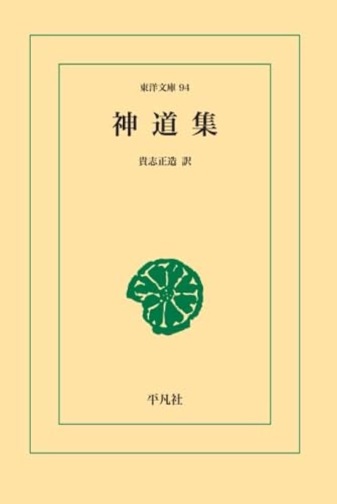 神道集 | 貴志正造 |本 | 通販 | Amazon