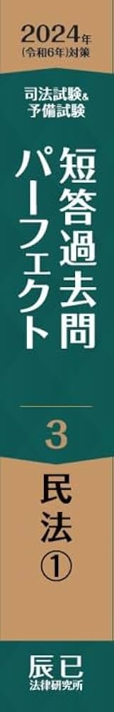 2024年（令和6年）対策 司法試験＆予備試験 短答過去問パーフェクト3