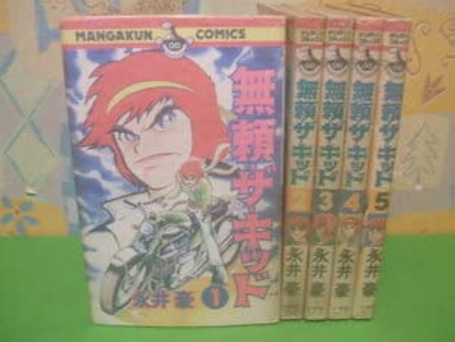 Amazon | 無頼・ザ・キッド全5巻 全5巻 昭和53年初版 永井豪と