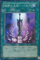 Amazon.co.jp: 遊戯王 304-035-SR 《破邪の大剣－バオウ》 Super : ホビー