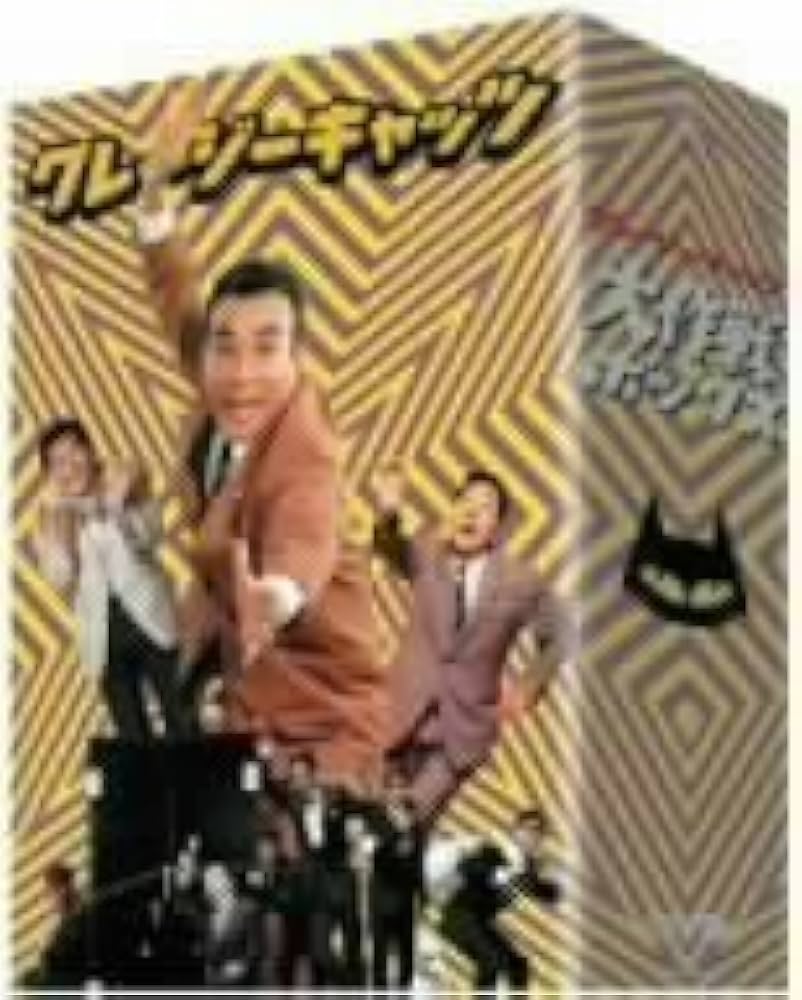 Amazon.co.jp: クレージーキャッツ 大作戦ボックス : 植木等, 浜美枝