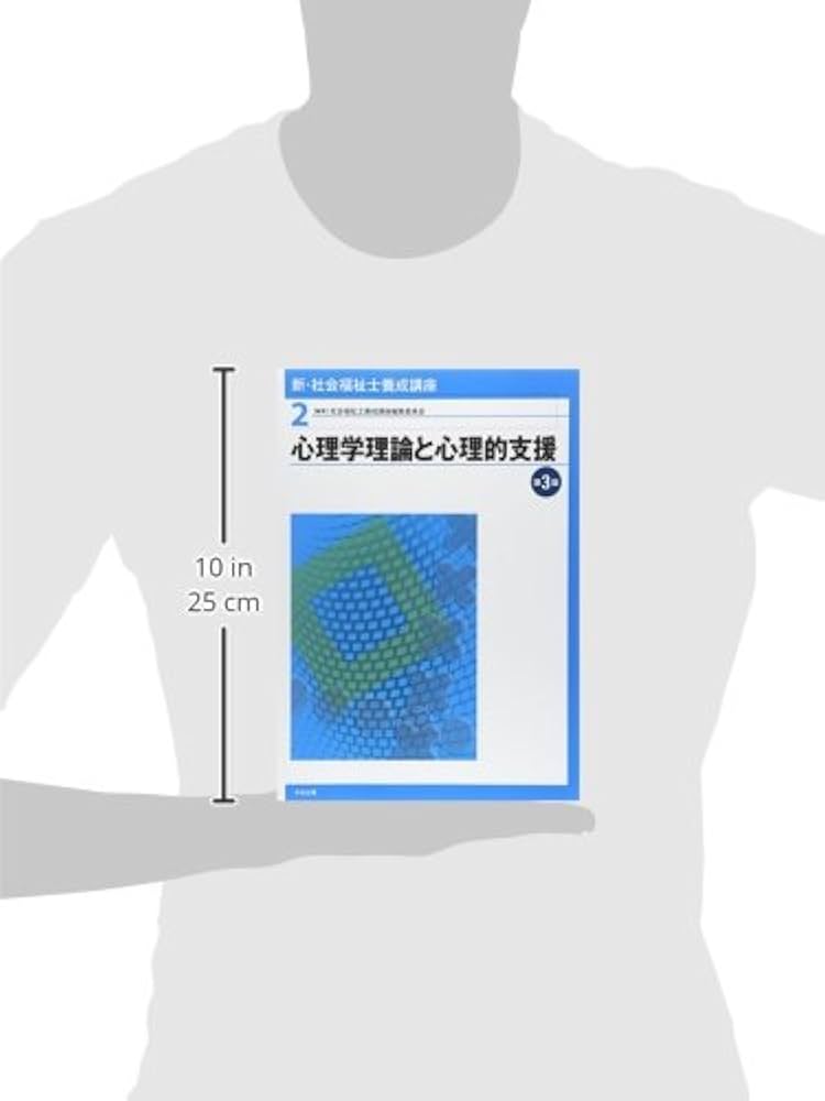 新・社会福祉士養成講座〈2〉 心理学理論と心理的支援 第3版 | 社会