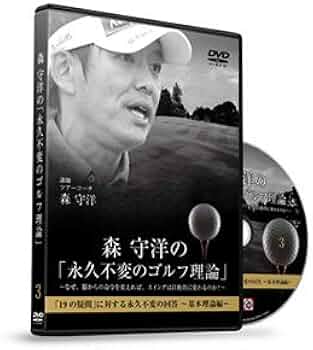 Amazon.co.jp: ゴルフ 教材 DVD 森 守洋の「永久不変のゴルフ理論