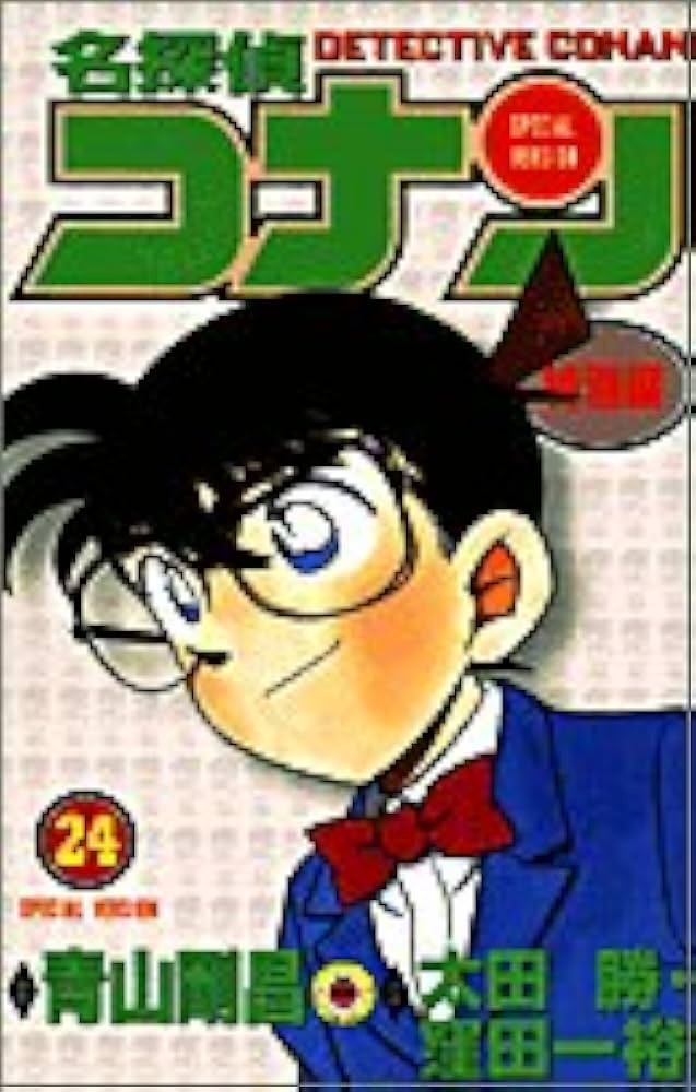 名探偵コナン 特別編 (24) (てんとう虫コミックス) | 青山 剛昌, 太田