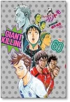 Amazon.co.jp: 全国 ジャイアントキリング ツジトモ 1-61巻 コミック