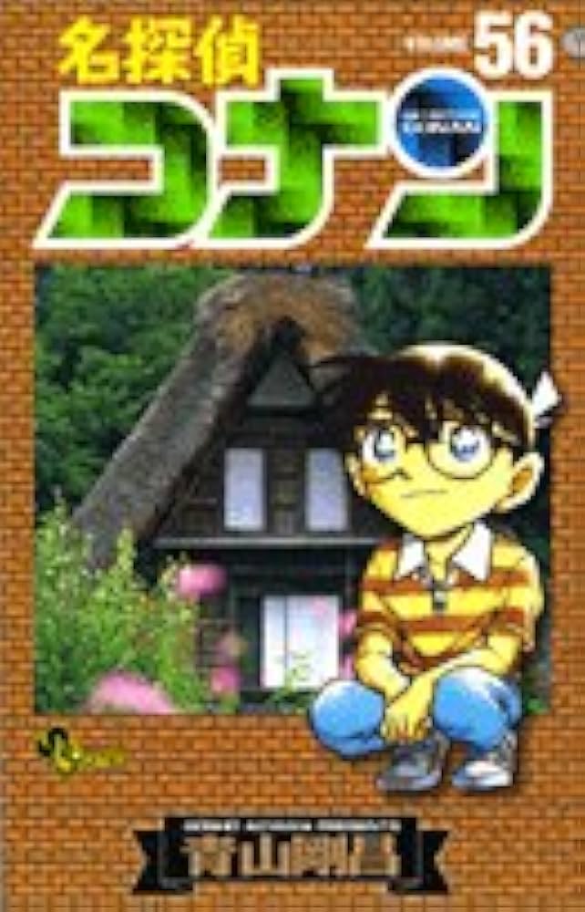 名探偵コナン (56) (少年サンデーコミックス) | 青山 剛昌 |本 | 通販