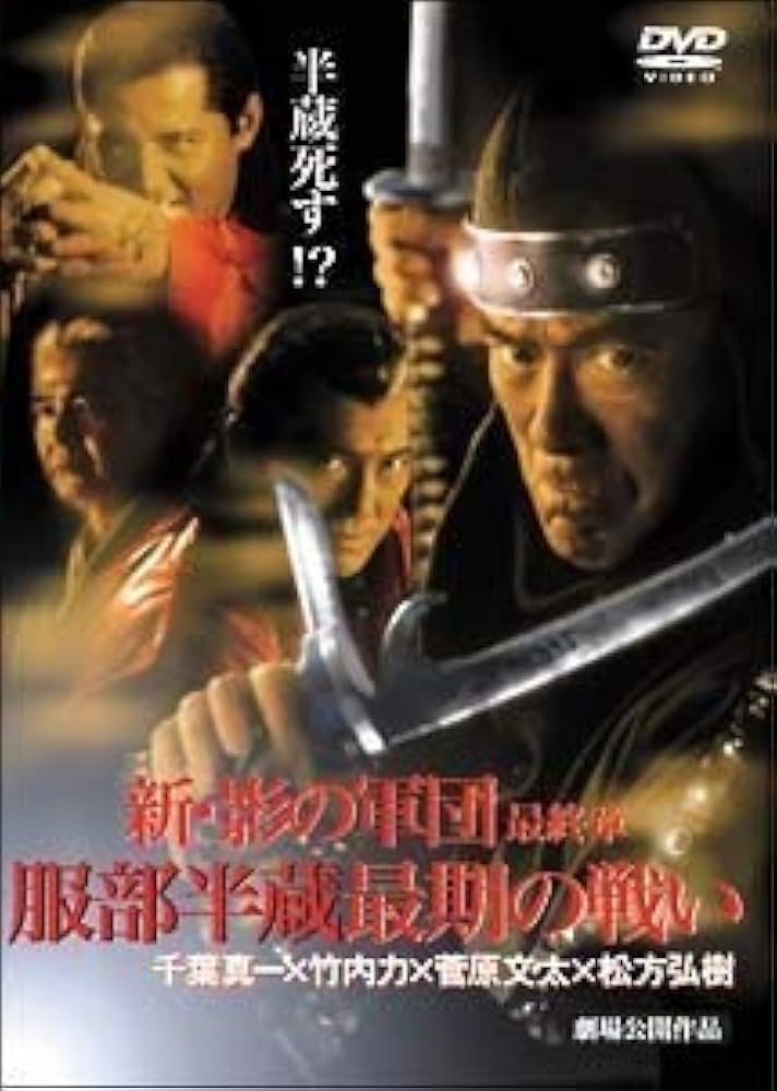 Amazon.com: 新・影の軍団‾最終章‾ 服部半蔵最期の戦い[DVD] : Movies & TV