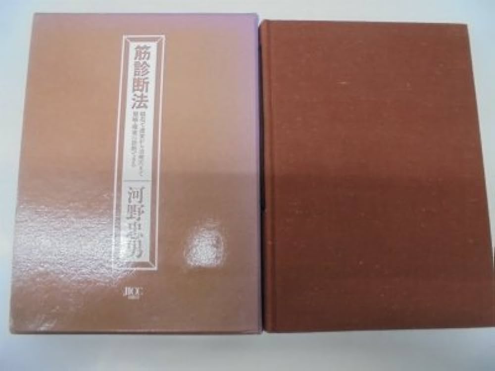 Amazon.co.jp: 筋診断法: 磁石で虚実から治療穴まで簡略・確実に診断