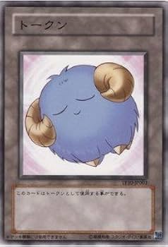 Amazon.co.jp: 遊戯王カード トークン（羊） TP10-JP003N : ホビー