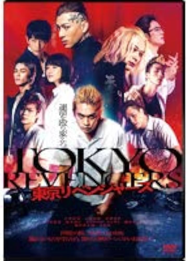 Amazon.co.jp: 東京リベンジャーズ【レンタル落ち】 : DVD