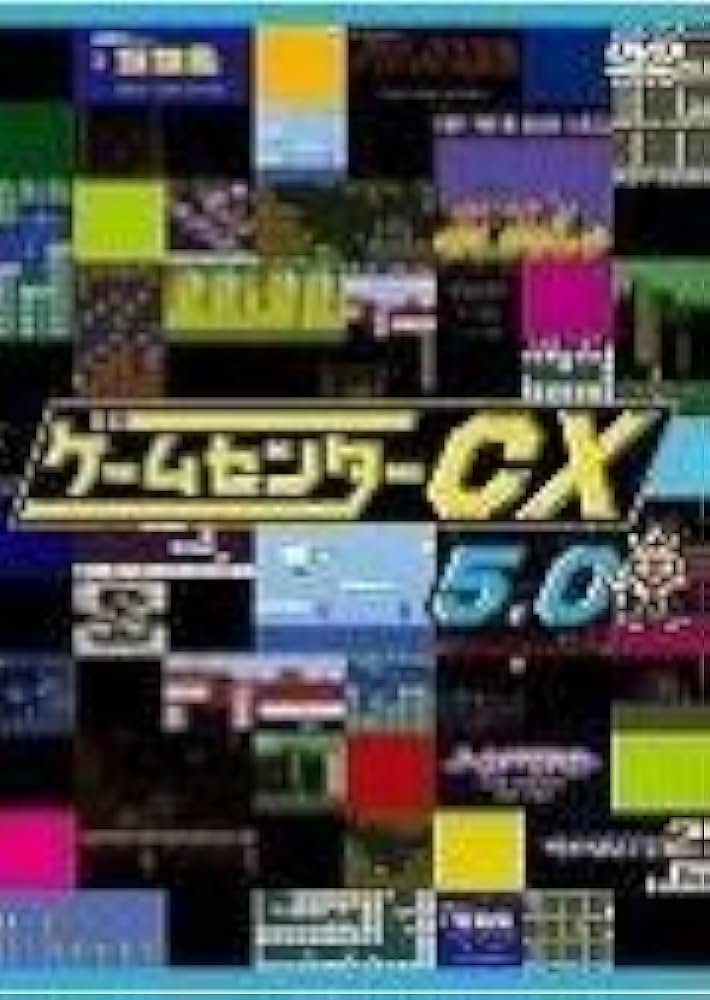 Amazon.co.jp: ゲームセンターCX 5.0[レンタル落ち] : DVD