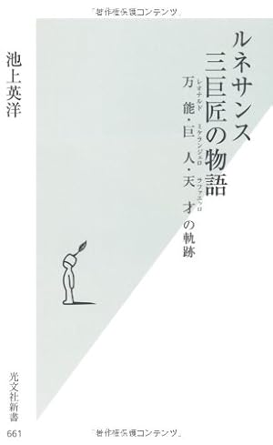ルネサンス 三巨匠の物語 - 読書メーター