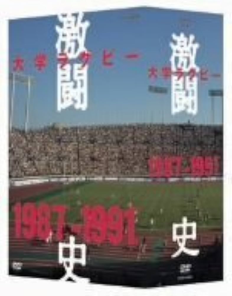 Amazon.co.jp: 大学ラグビー激闘史 1987年度~1991年度 DVD-BOX : 吉田