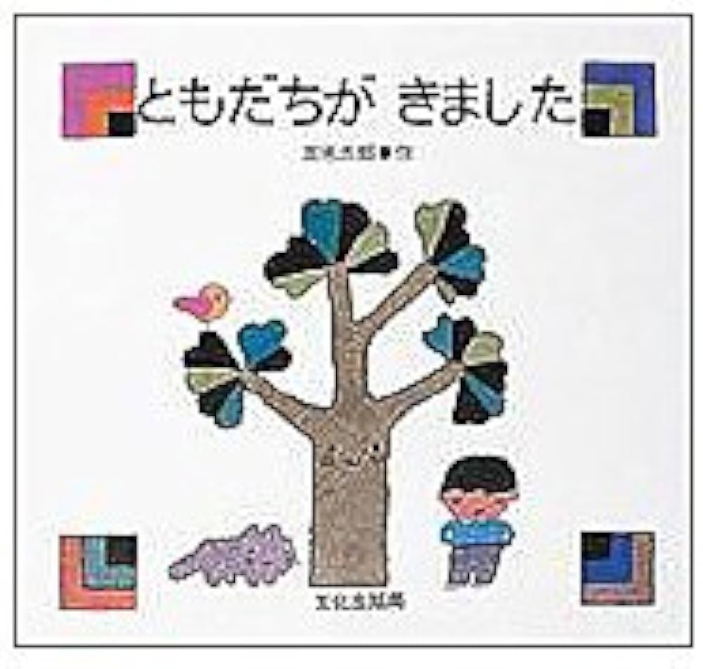 Amazon.co.jp: ともだちがきました : 五味 太郎: 本