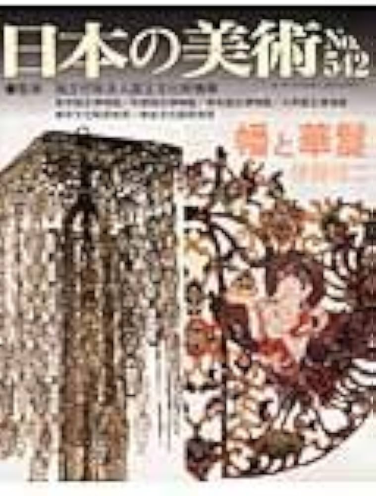 Amazon.co.jp: 日本の美術 第542号 : 伊藤 信二: 本