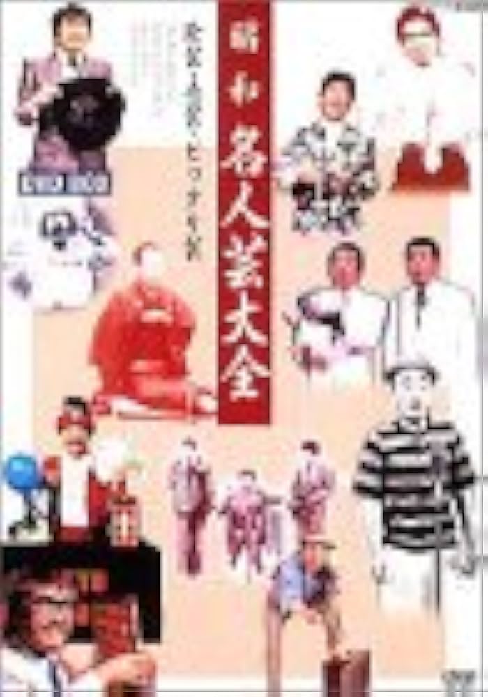 Amazon.co.jp: 昭和名人芸大全‾珍芸・奇芸・ビックリ芸‾ DVD-BOX : DVD