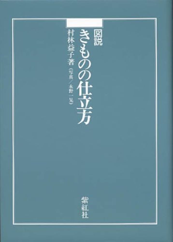 図説きものの仕立方 | 村林 益子, 永野 一晃 |本 | 通販 | Amazon