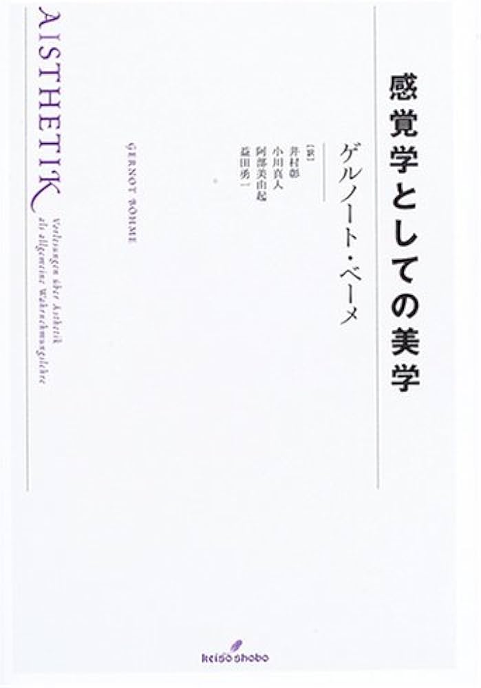 Amazon.co.jp: 感覚学としての美学 : ゲルノート ベーメ, B¨ohme