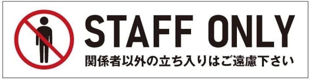 Amazon | 関係者以外の立ち入りはご遠慮下さい マグネット 磁石 STAFF