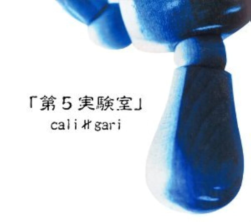 Amazon.co.jp: 第5実験室: ミュージック