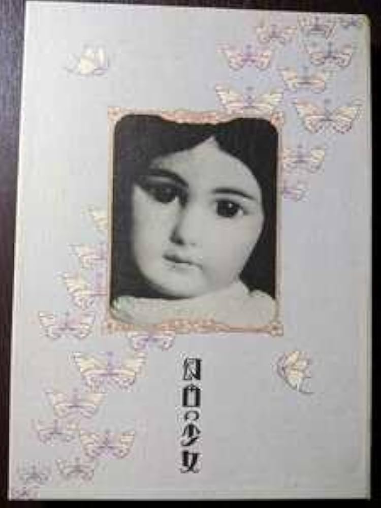 Amazon.co.jp: 幻日の少女 ビスクドール写真集 片岡佐吉 恋月姫 人形屋