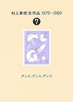 村上春樹全作品 1979～1989 (全8巻) Kindle版