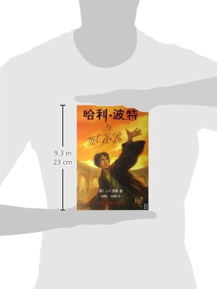 Amazon | 哈利波特与死亡聖器(中国語) | J·K·羅琳, 馬 愛農, 馬 愛新