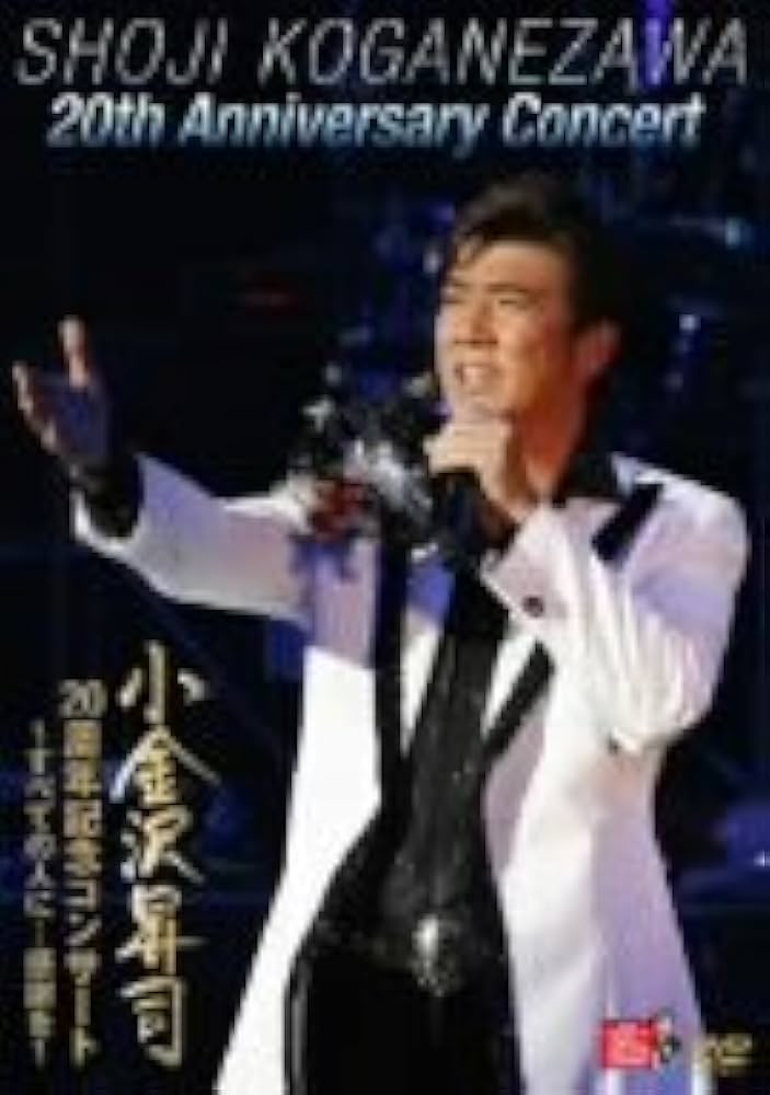 Amazon.co.jp: 小金沢昇司 20周年記念コンサート~すべての人に…感謝を