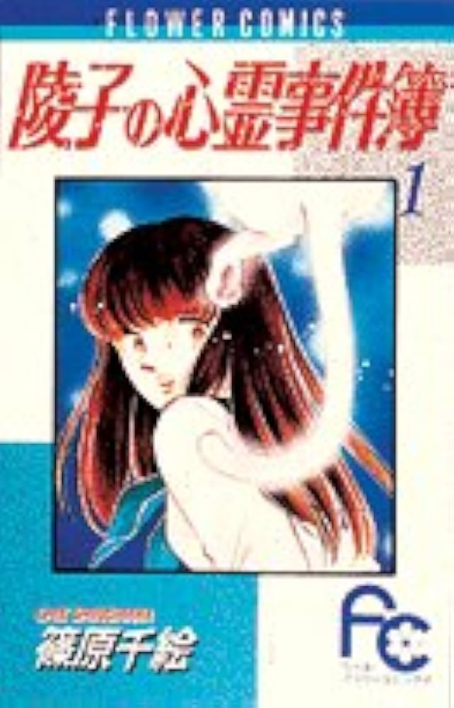 陵子の心霊事件簿〔FC〕 (1) (フラワーコミックス) | 篠原 千絵 |本