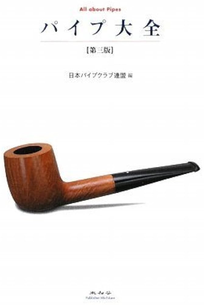 Amazon.co.jp: 第三版 パイプ大全 : 日本パイプクラブ連盟: 本