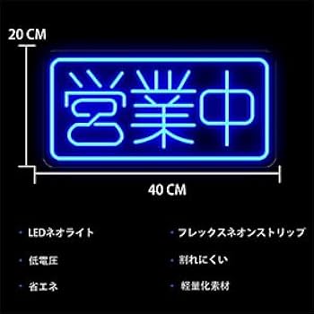 Amazon | 営業中ネオンサイン LEDネオン OPENネオンライト USB
