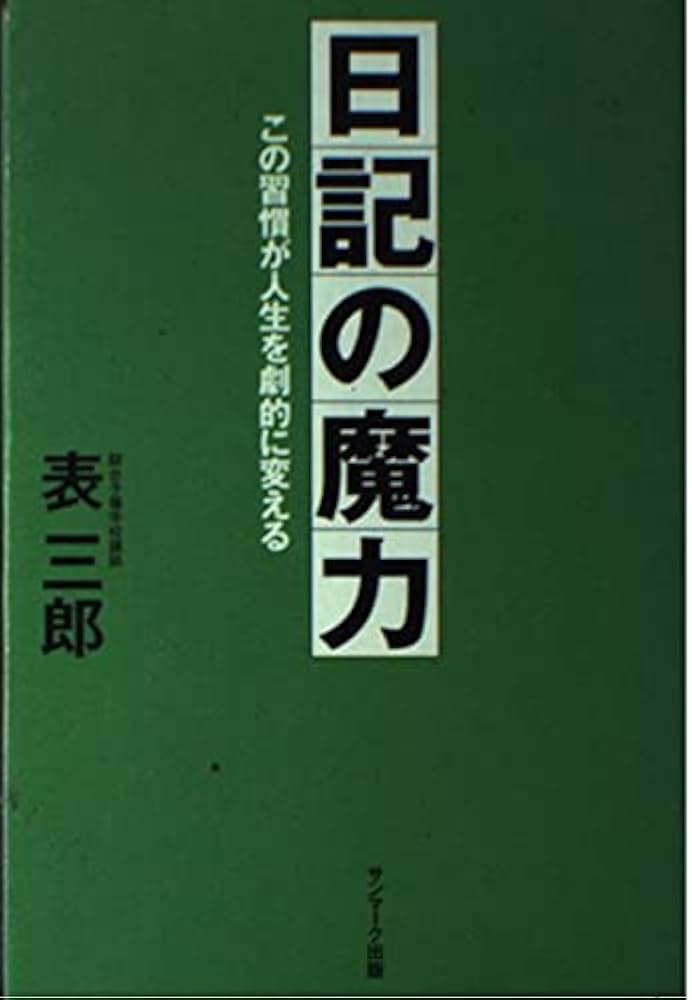 日記の魔力―この習慣が人生を劇的に変える | 表 三郎 |本 | 通販 | Amazon