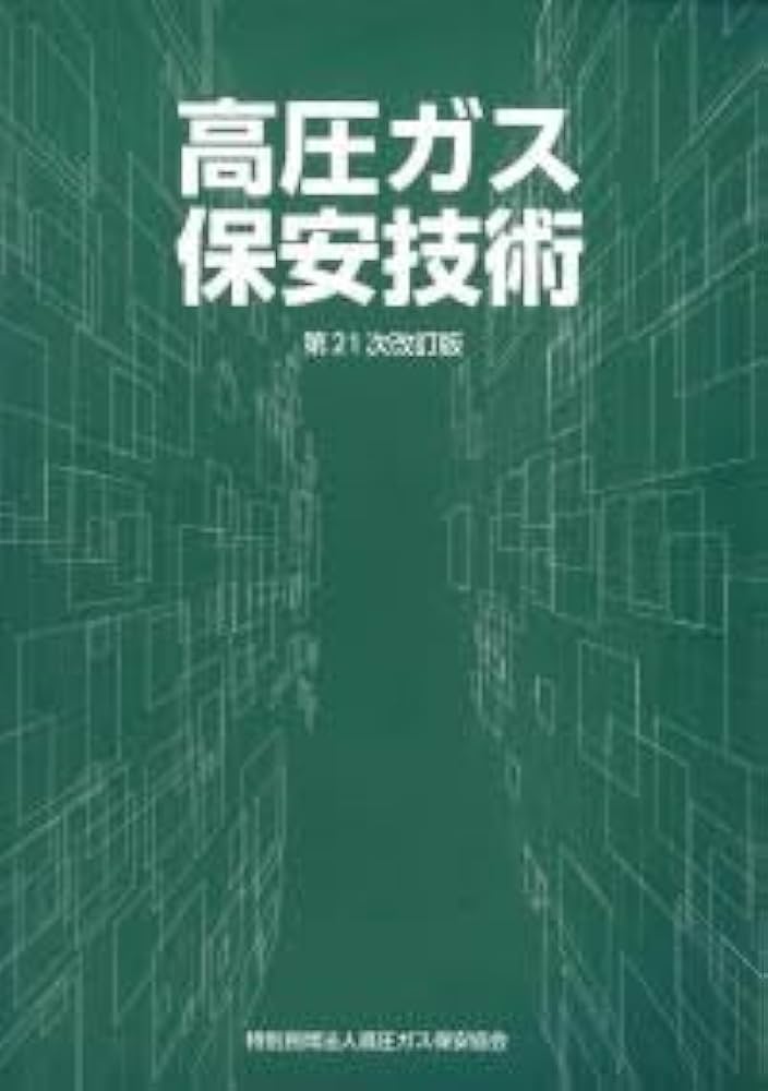 Amazon.co.jp: 高圧ガス保安技術 (甲種化学・機械講習テキスト) (第20