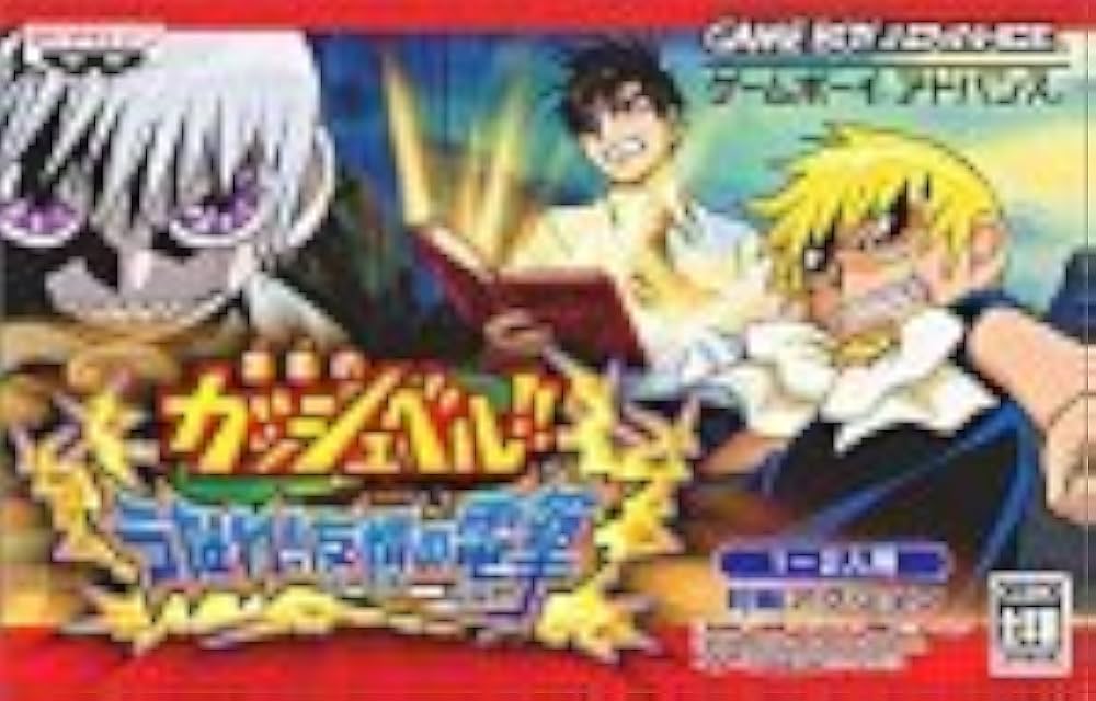 Amazon | 金色のガッシュベル!! うなれ!友情の電撃 | ゲームソフト