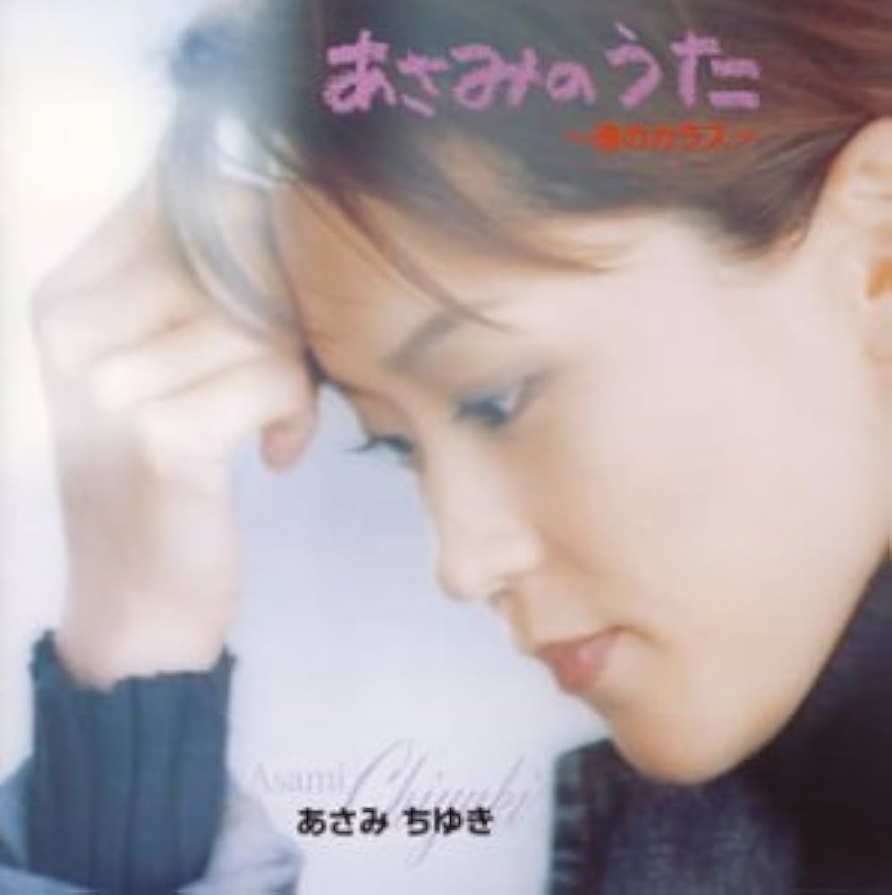 Amazon.co.jp: あさみのうた: ミュージック