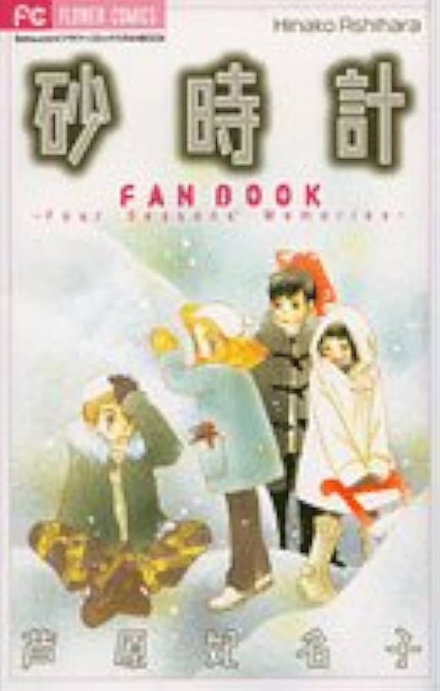 砂時計FAN BOOK (フラワーコミックス) | 芦原 妃名子 |本 | 通販 | Amazon