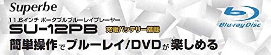 Amazon | アグレクション 11.6インチ ポータブルブルーレイディスク