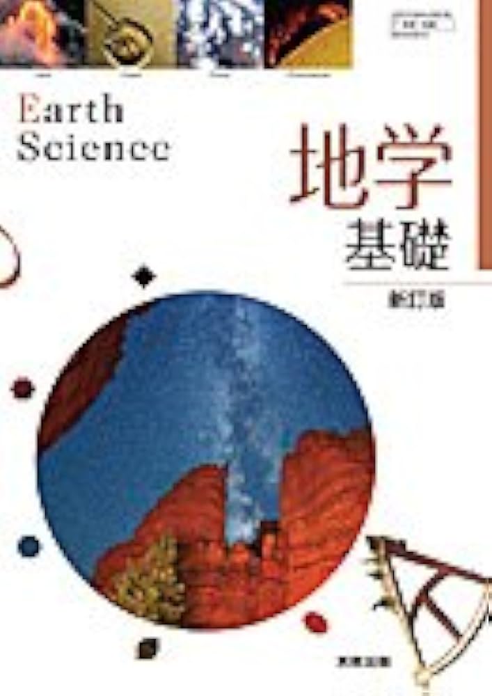 地学基礎 新訂版 [平成29年度改訂] 文部科学省検定済教科書 [地基307