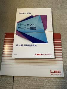 Amazon.co.jp: 2024 司法書士 LEC 根本講師 パーフェクトローラー講座