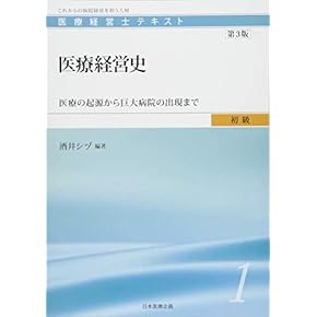Amazon.co.jp: 医療経営士 - ビジネス関連: 本