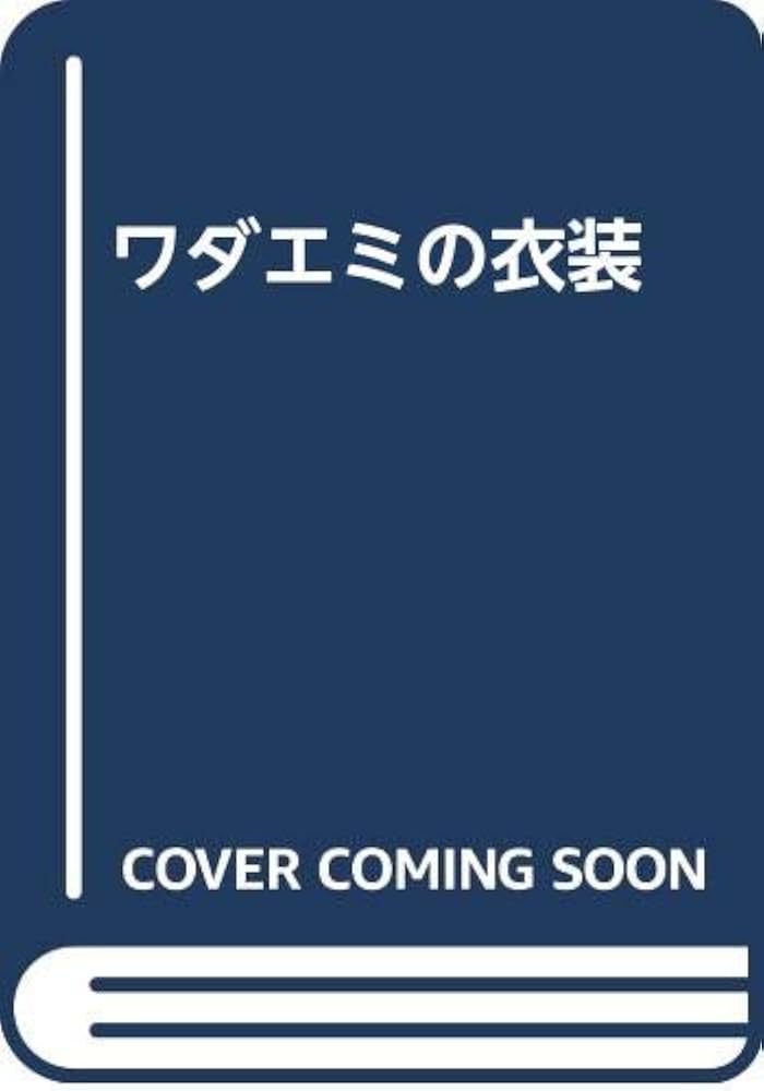 ワダエミの衣裳 | ワダ エミ |本 | 通販 | Amazon