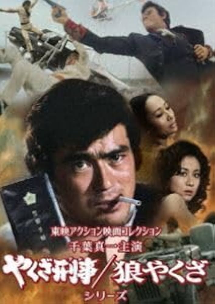 Amazon.co.jp: 東映アクション映画コレクション「千葉真一主演 やくざ