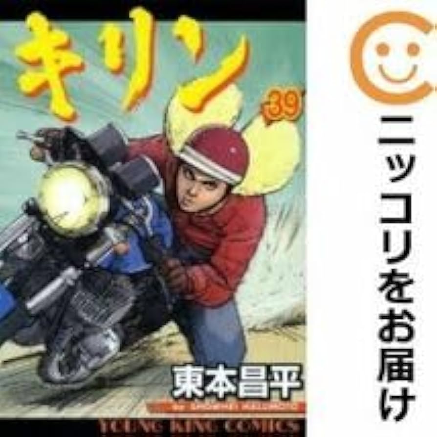 Amazon.co.jp: キリン 全巻(1-39巻セット・完結)東本昌平1週間以内発送