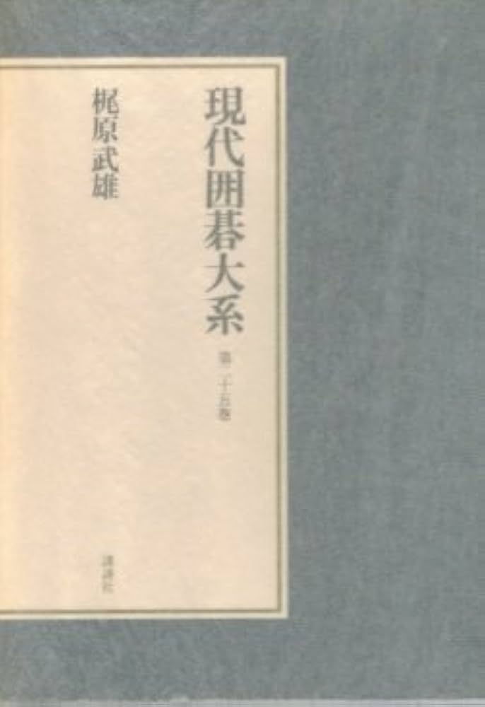 Amazon.co.jp: 現代囲碁大系 (第25巻) 梶原武雄 : 中山 典之: 本