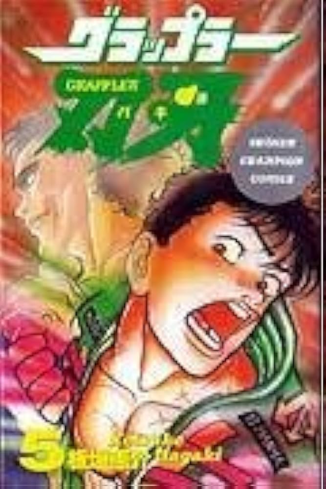 Amazon.co.jp: グラップラー刃牙 (5) (少年チャンピオン・コミックス
